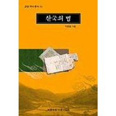 한국의 법(교양국사총서 10), 세종대왕기념사업회