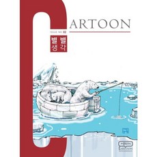 卡通畫刊(CARTOON)奇思妙想-02(ISSUE NO), 韓國卡通協會, 編輯部 著