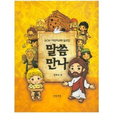 SARANGMARU 與話語相遇：BCM 兒童教會講道集