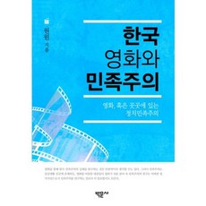 Bakmunsa 韓國電影與民族主義：電影或無處不在的政治民族主義, 元元 著