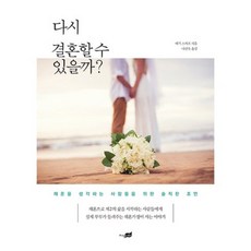 다시 결혼할 수 있을까, 지식너머