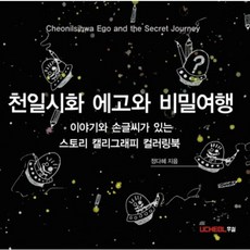 千日詩話 自我與秘密旅行：有故事和手寫字的書法著色書, 友哲, 鄭多惠 著