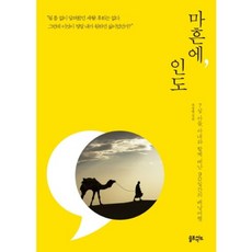 마흔에 인도:7살 아들 아내와 함께 떠난 90일간의 배낭여행, 솔트앤씨드