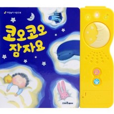 코오코오 잠자요(자장 놀이 사운드북), 스마트베어