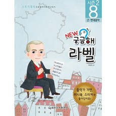 뉴 궁금해 라벨(8)음악가와 친구되기 시즌2, 세광음악출판사