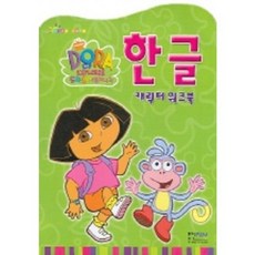 도라도라 영어나라 한글 (캐릭터 워크북), 홍진P&M