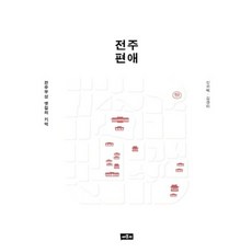 전주편애:전주부성 옛길의 기억, 채륜서, 신귀백,김경미 공저