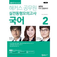 해커스 공무원 실전 동형 모의고사국어(2)2017, 해커스패스