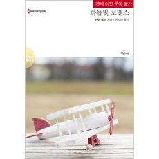 하늘빛 로맨스-HQ-692( 문고)14/03/05, 할리퀸
