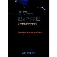 在宇宙中遇見的地球人, 崔仁浩 編劇, 洪陵科學出版社