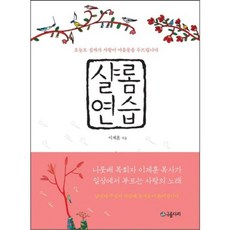 샬롬연습:오늘도 십자가 사랑이 마음문을 두드립니다, 구름다리, 이제훈 저