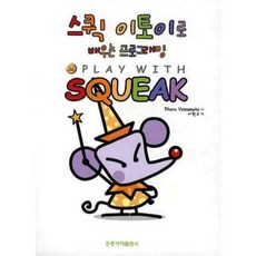 用Squeak Etoy學習程式設計, 洪陵科學出版社, THORU YAMAMOTO 著/李元揆 譯