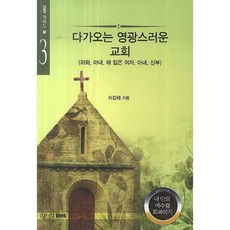 即將來臨的榮耀教會：夏娃 妻子 身穿日頭的女人 妻子 新婦, 王中之王BOOK