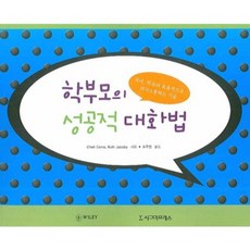 학부모의 성공적 대화법, 시그마프레스, Cheli Cerra Ruth Jacoby 조주연