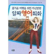 알짜영어회화(즐거운여행을위한자신만만), 유원