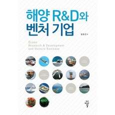 해양 R&D와 벤처기업, 씨아이알, 임장근 저