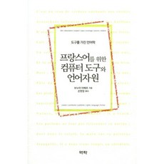 프랑스어를 위한 컴퓨터 도구와 언어자원:도구를 가진 언어학, 역락, 브누아 아베르