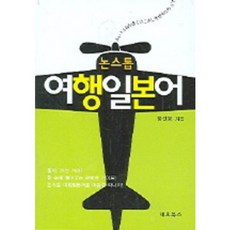 논스톱여행일본어, 네오북스
