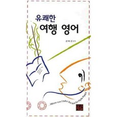 유쾌한 여행 영어, 황금두뇌