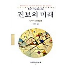 진보의미래 현대신서 42, 동문선, 도미니크 르쿠르