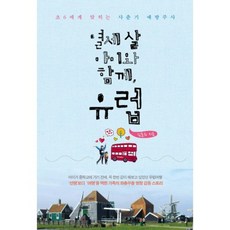 與十三歲的孩子一起歐洲, 金春熙 著, 德博恩