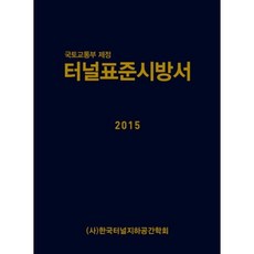 隧道標準設計書 國土交通部制定 2015, CIR, 韓國隧道與地下空間協會