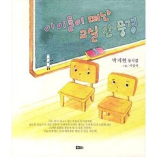 아이들이 떠난 교실 안 풍경 - 4 (여럿이동시집), 해성