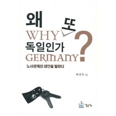 Malgeunnaru 為何又是德國?：談論勞資關係的替代方案, 河成植 著