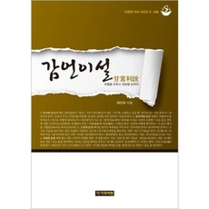 감언이설, 작가와비평