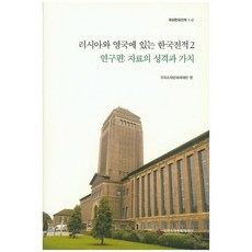 在俄羅斯與英國的韓國典籍 2(研究篇： 資料的性質與價值), 國外所在文化財財團 著, 國外所在文化財財團