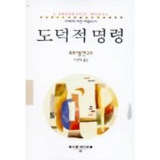 도덕적 명령, 동문선, 포르셍 연구소 저/우강택 역