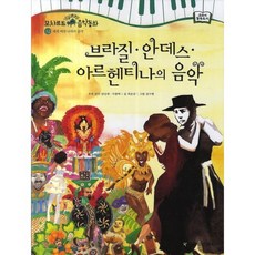 브라질안데스아르헨티나의음악-32(모차르트음악동화), 한국헤르만헤세(Korea Hermannhesse)