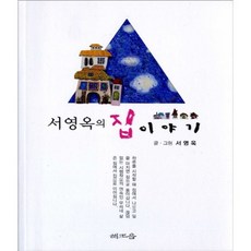 Haejoeum 徐英玉的家的故事, 徐英玉 著