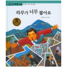 하루가 너무 짧아요-57(똑똑한사회탐구), 한국헤밍웨이