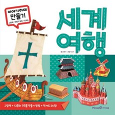 세계여행(이야기하며만들기)그림책+만들기방법+전개도