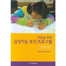 아동을 위한 감성지능 촉진 프로그램, 시그마프레스, 강문희, 정옥환, 김승경 공저