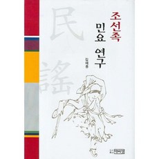 조선족 민요 연구:전승과 변용의 음악적 특성을 중심으로, 박이정, 김예풍 저