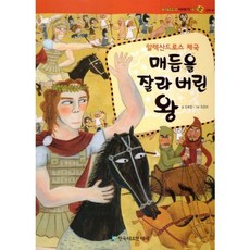 매듭을 잘라버린왕-09(파피루스이야기세계사), 통큰세상