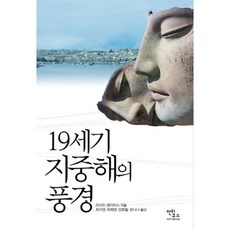 19世紀地中海的風景, 安蒂古斯