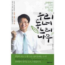 우리동네 느티나무, 세창미디어, 염태영 저