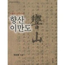 향산 이만도:거룩한 순국지사, 지식산업사, 박민영 저