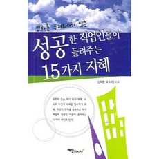 변화를 두려워하지 않는성공한 직업인들이 들려주는 15가지 지혜, 예신, 신택현 등저