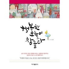 행복한 오늘이 참 좋다, 이가출판사, 윤성 저