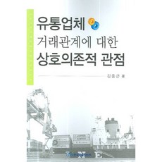 유통업체 거래관계에 대한 상호의존적 관점, 한국학술정보, 김종근 저