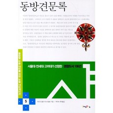 동방 견문록 - 5 (논술 내비게이션), 위너스초이스