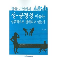 한국 기업에서 성 공정성 이슈는 성공적으로 판매되고 있는가, 한국학술정보, 이신자 저