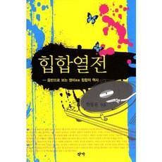 힙합열전:음반으로 보는 영미 힙합의 역사, 작가, 한동윤 저