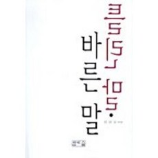 正誤用詞, 真露