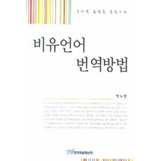 비유언어 번역방법:수사적 표현을 중심으로, 한국학술정보