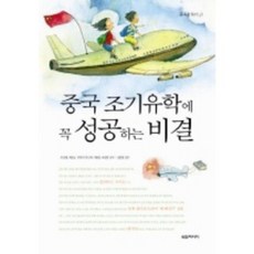 중국 조기유학에 꼭 성공하는 비결, 세창미디어, 이경륜 등저